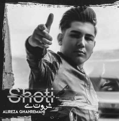 علیرضا قهرمانی شوتی